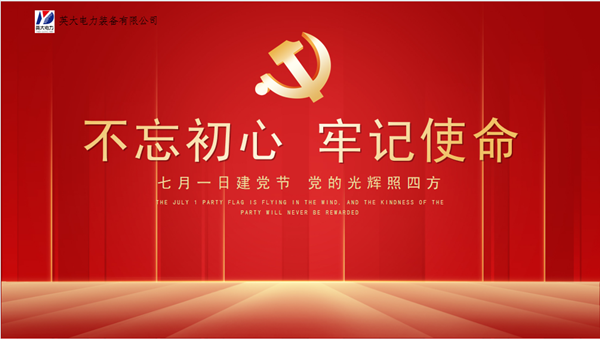英大電力裝備有限公司開展慶祝建黨101周年活動(dòng)